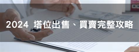 買塔位|2024 塔位出售、買賣完整攻略｜塔位帶看、出售流程、合法查詢 